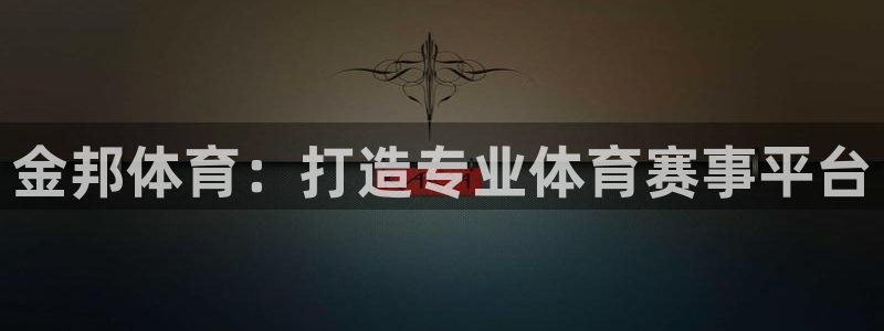 意昂4官方：金邦体育：打造专业体育赛事平台
