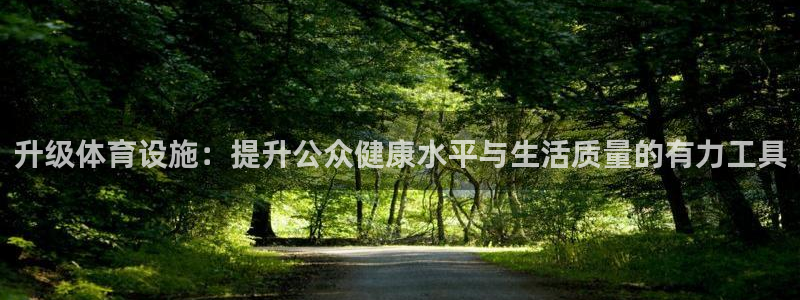 意昂体育4招商电话号码是多少号：升级体育设施：提升公众健康水