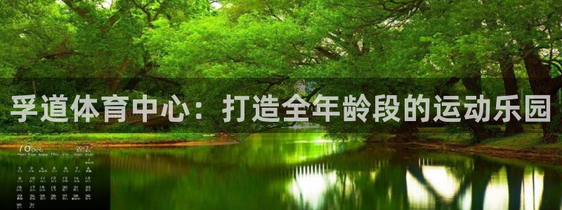 意昂4娱乐首页网站大全：孚道体育中心：打造全年龄段的运动乐园