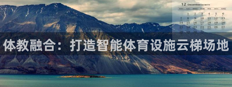 意昂体育4平台是正规平台吗安全吗：体教融合：打造智能体育设施