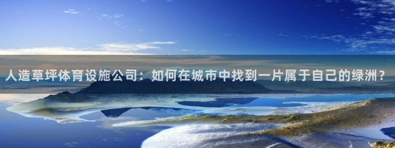 意昂体育4招商电话号码查询是多少：人造草坪体育设施公