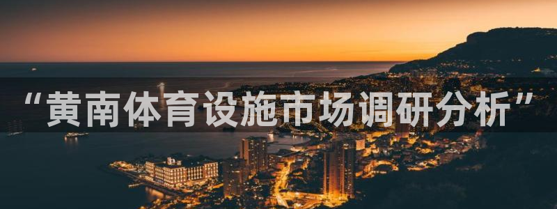 意昂体育4招商电话号码查询是多少：“黄南体育设施市场调研分析
