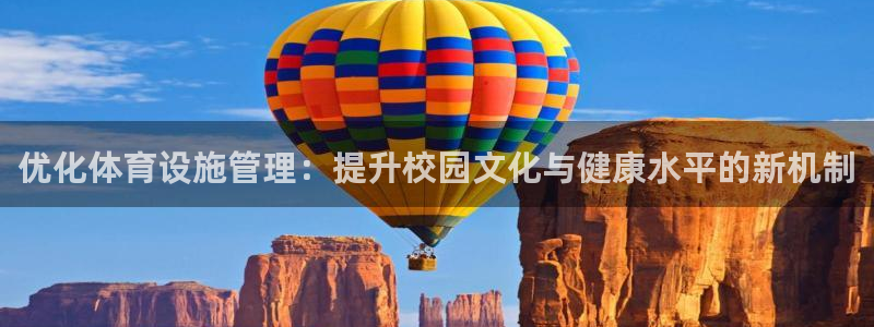 意昂4科技：优化体育设施管理：提升校园文化与健康水平