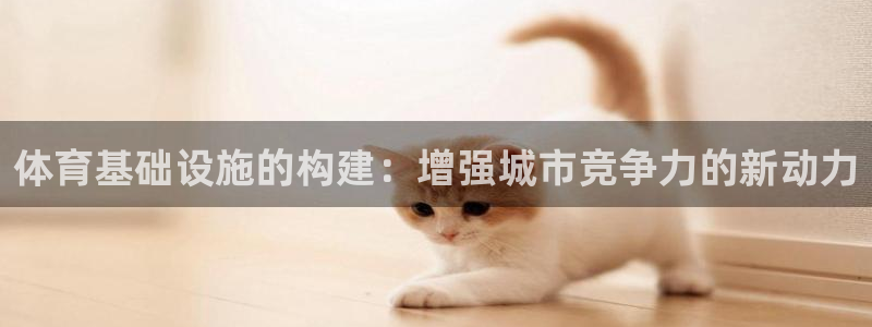意昂体育4招商电话号码查询是多少：体育基础设施的构建