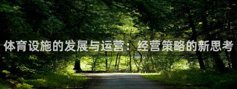 意昂4集团：体育设施的发展与运营：经营策略的新思考
