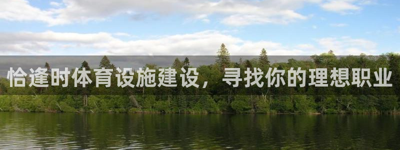意昂4集团官网首页网址：恰逢时体育设施建设，寻找你的