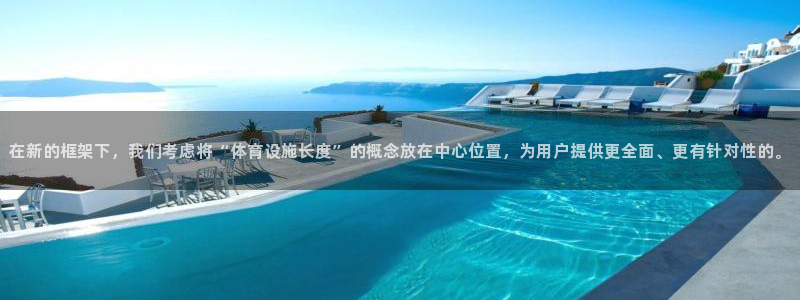意昂体育4招商电话号码查询是多少：在新的框架下，我们考虑将“
