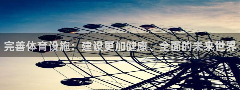 意昂4神州：完善体育设施：建设更加健康、全面的未来世界